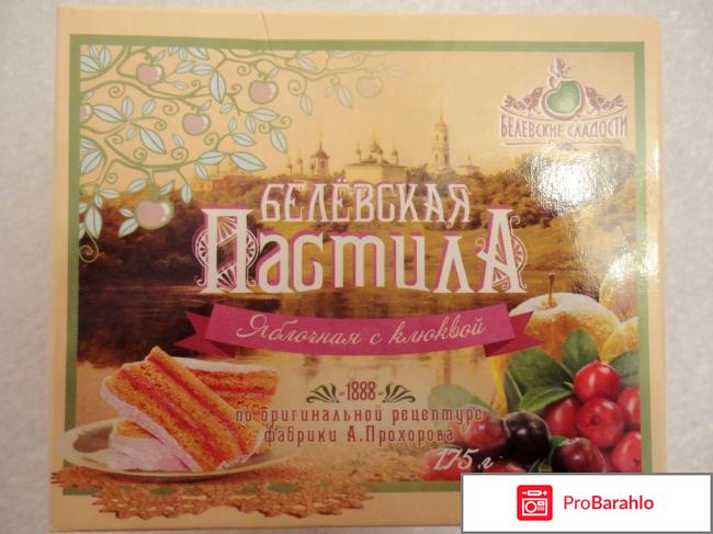 Пастила белевская 