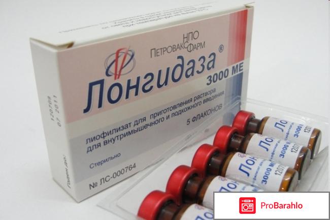 Лонгидаза отзывы врачей обман