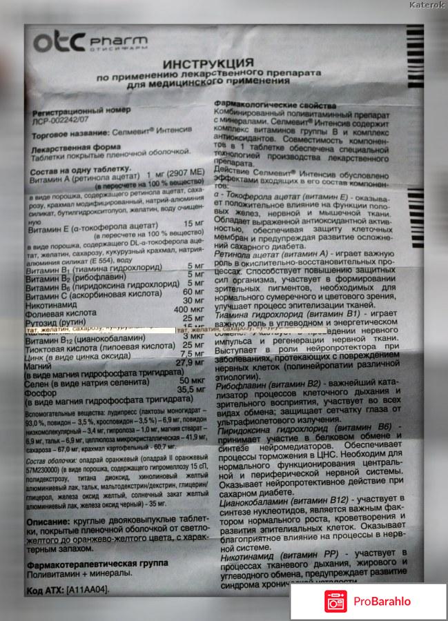 Отзывы селмевит интенсив обман