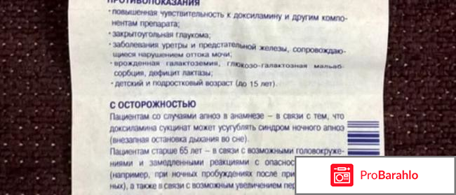Донормил отзывы врачей побочные эффекты отрицательные отзывы
