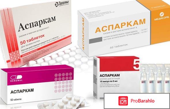 Аспаркам инструкция по применению таблетки обман