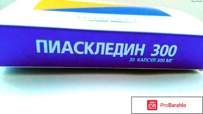 Пиаскледин 300 отрицательные отзывы