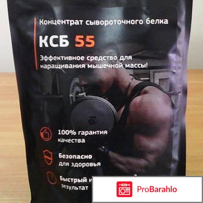 Ксб 55 отзывы реальные 