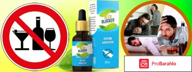 Alco blocker отзывы отрицательные отрицательные отзывы