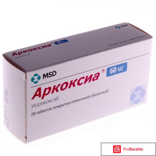 Аркоксиа цена отзывы отрицательные отзывы