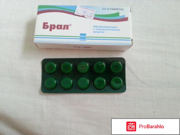 Обезболивающие и спазмолитическое средство БРАЛ 