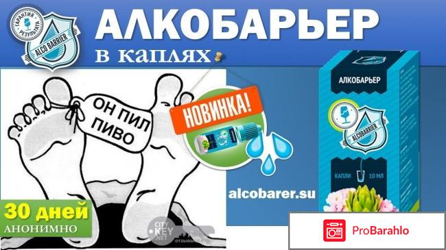 Алкобарьер отзывы реальных 