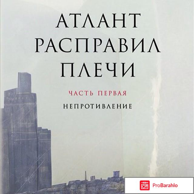 О чем книга атлант расправил плечи 