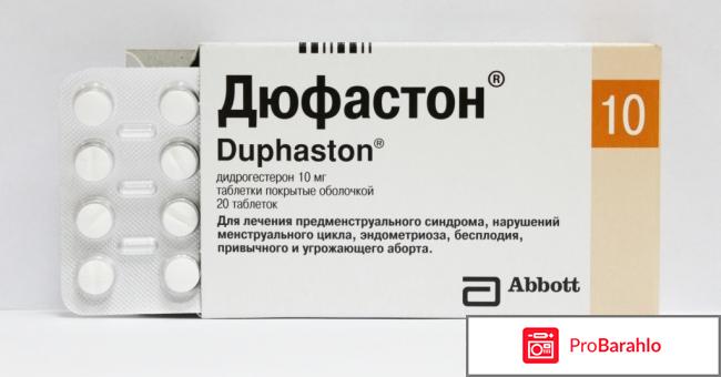 Дюфастон отзывы женщин после 45 лет реальные отзывы