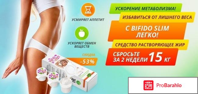 Bifido Slim (Бифидо слим) обман