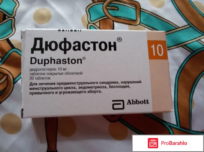 Дюфастон отзывы женщин после 45 лет обман