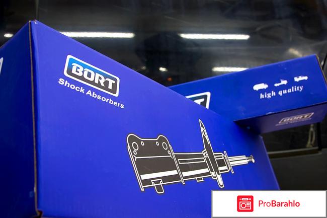 Амортизаторы bort обман