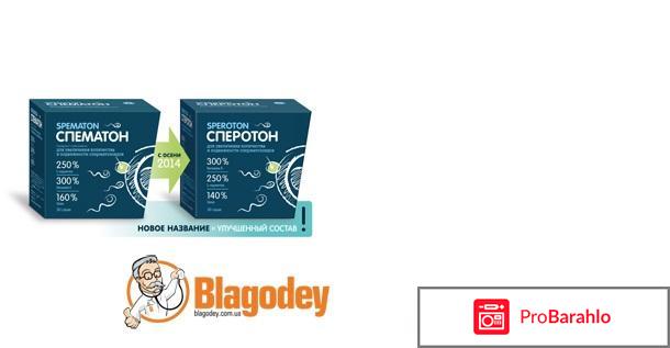 Сперотон отзывы о препарате обман