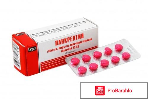 Панкреатин отзывы форум обман