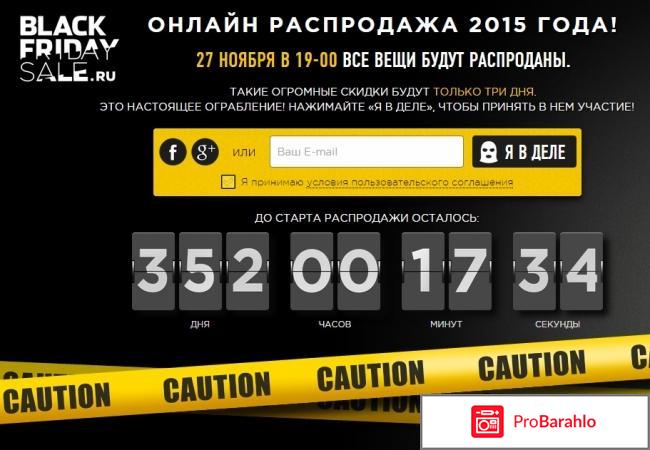 Черная пятница сайт реальные отзывы