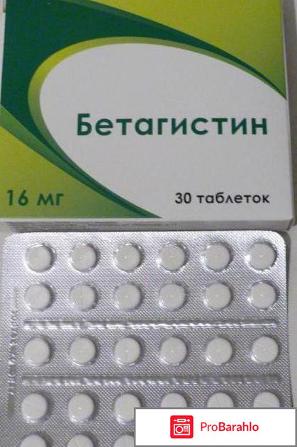 Бетагистин и отзывы пациентов обман