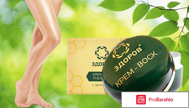 Крем воск Здоров от варикоза: отзывы, цена на Cream обман