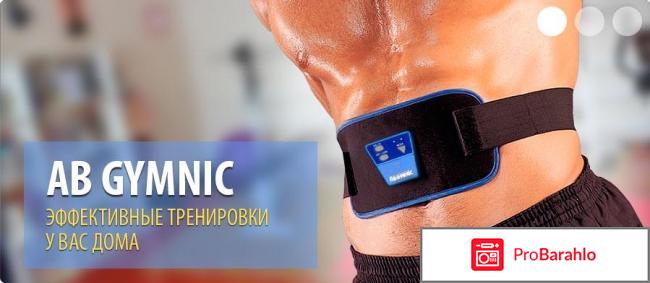 Ab Gymnic - пояс для похудения: отзывы, инструкция 