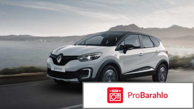 Рено каптур отзывы отрицательные отзывы