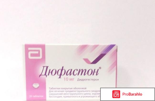 Дюфастон инструкция отзывы обман