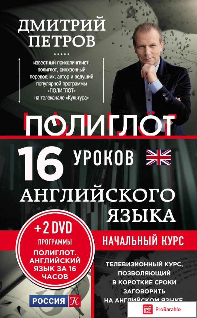 Книга  Английский язык. 16 уроков. Начальный курс (+ 2 DVD) обман