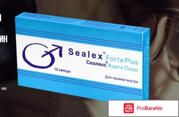 Sealex forte plus отрицательные отзывы