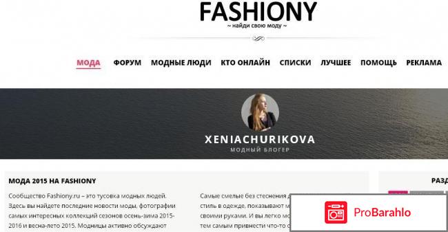 Фешиони.ру (Fashiony.ru) 