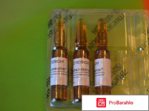 Циклоферон отзывы врачей обман