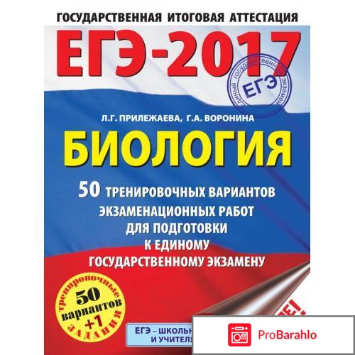 Книга  ЕГЭ-2017. Биология. Типовые экзаменационные варианты отрицательные отзывы