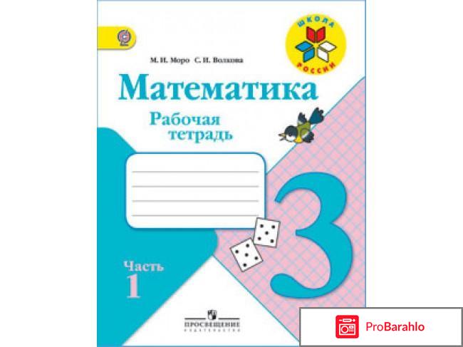 Математика. 3 класс. Рабочая тетрадь. В 2 частях. Часть 1 отрицательные отзывы