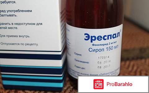 Отзывы эреспал 