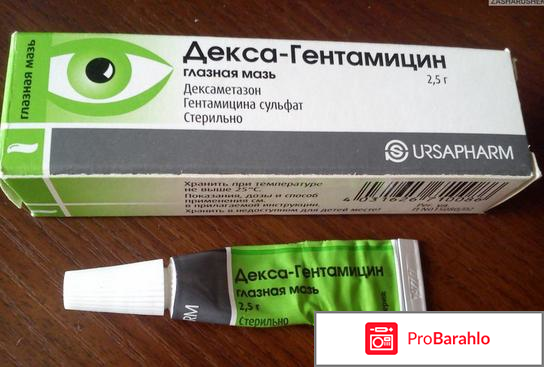 ДЕКСА-ГЕНТАМИЦИН ГЛАЗНАЯ МАЗЬ аналоги. обман