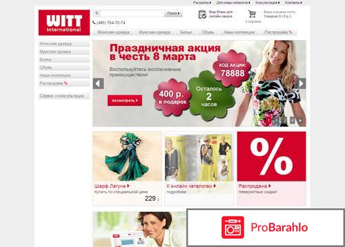 Witt international интернет магазин 