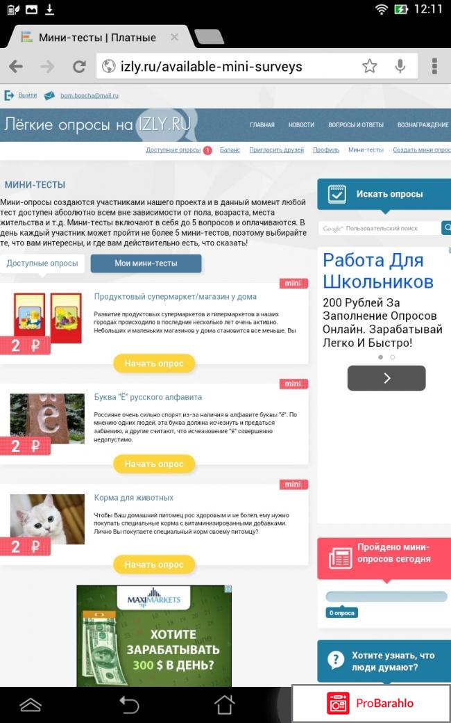 Платный опросник izly.ru отрицательные отзывы