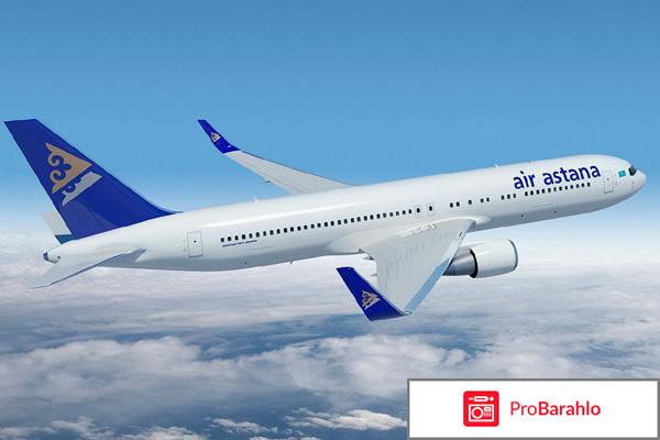 Авиакомпания Air Astana отрицательные отзывы