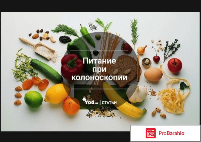 Диета перед колоноскопией 