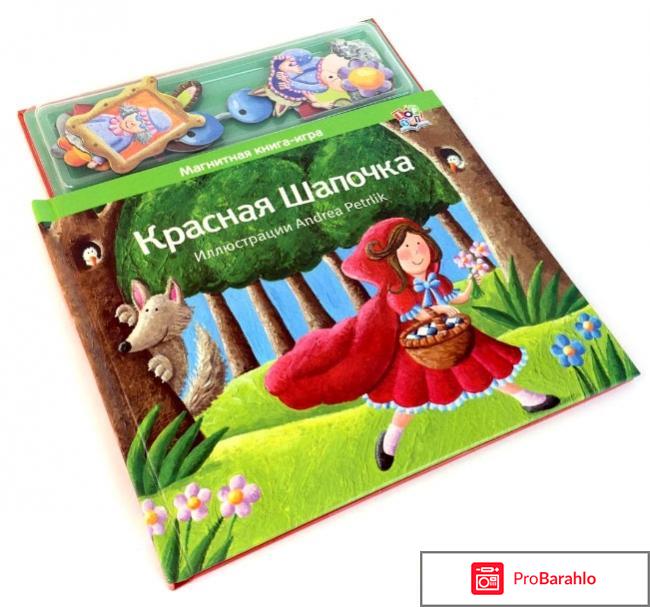 Магнитная книга красная шапочка отзывы 