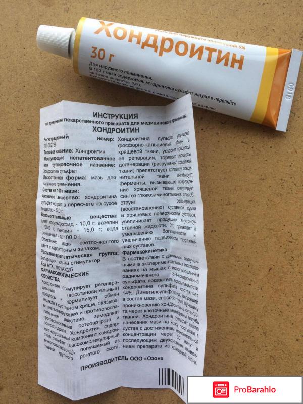 Хондроитин мазь цена отзывы аналоги отрицательные отзывы