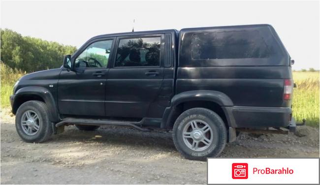 Отзывы владельцев уаз пикап обман