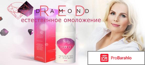 Red Diamond от морщин: цена, отзывы, купить обман