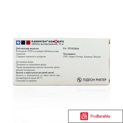 Кавинтон комфорте отзывы пациентов людей принимающих обман