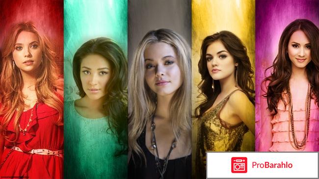 Милые обманщицы отзывы о сериале отрицательные отзывы