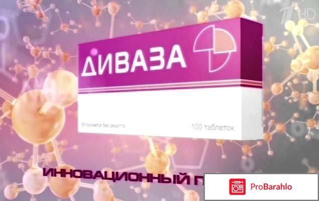 Диваза отзывы врачей отрицательные отзывы