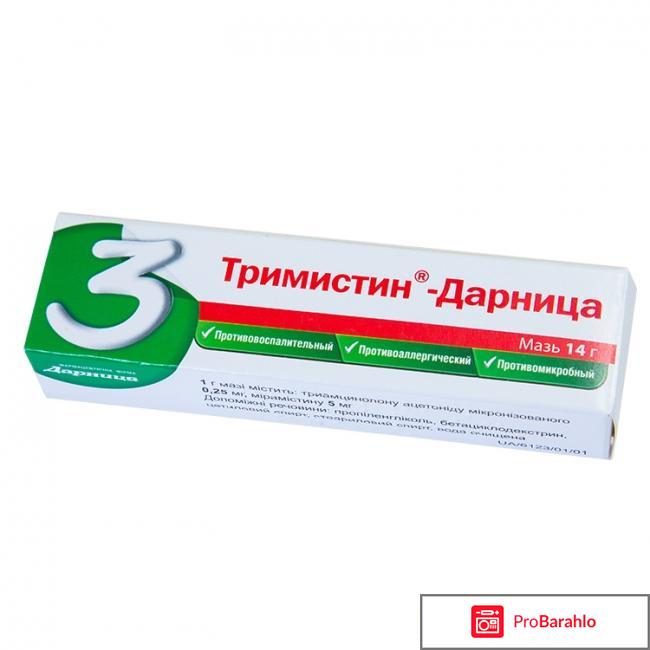 Тримистин мазь инструкция по применению цена отзывы 