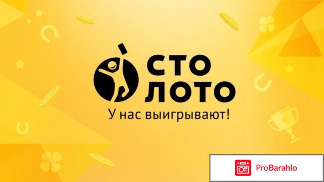 Stoloto.ru обман