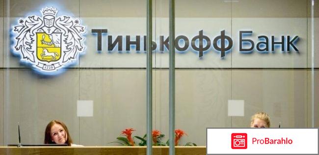 Тинькофф банк отзывы сотрудников о работе москва 