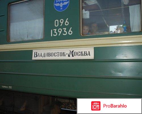 Поезд москва владивосток отзывы 