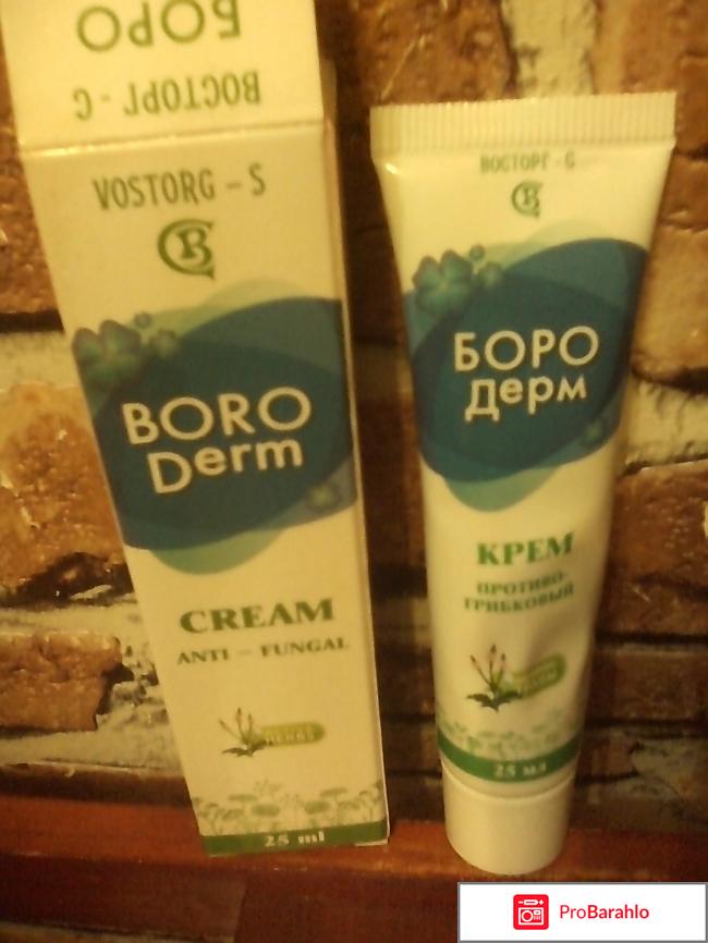 Крем противогрибковый БОРО Дерм отрицательные отзывы