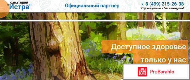 Санаторий истра официальный сайт отзывы 