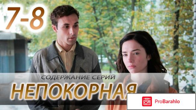 Непокорная сериал 2017 чем закончится 